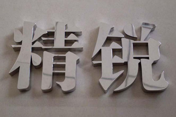 不銹鋼發(fā)光字